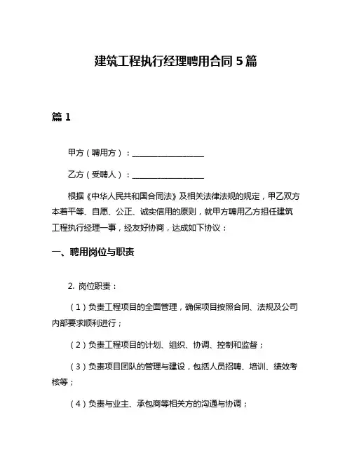建筑工程执行经理聘用合同5篇