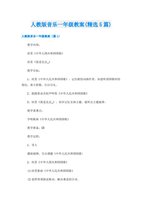 人教版音乐一年级教案(精选5篇)