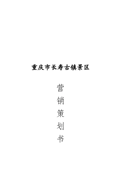 长寿古镇营销策划