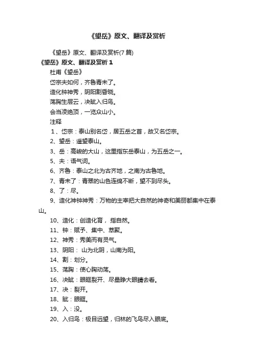 《望岳》原文、翻译及赏析（7篇）