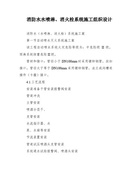 消防水水喷淋、消火栓系统施工组织设计