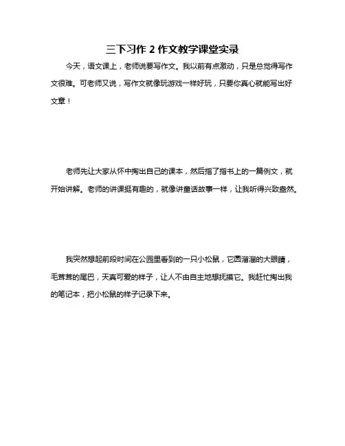 三下习作2作文教学课堂实录