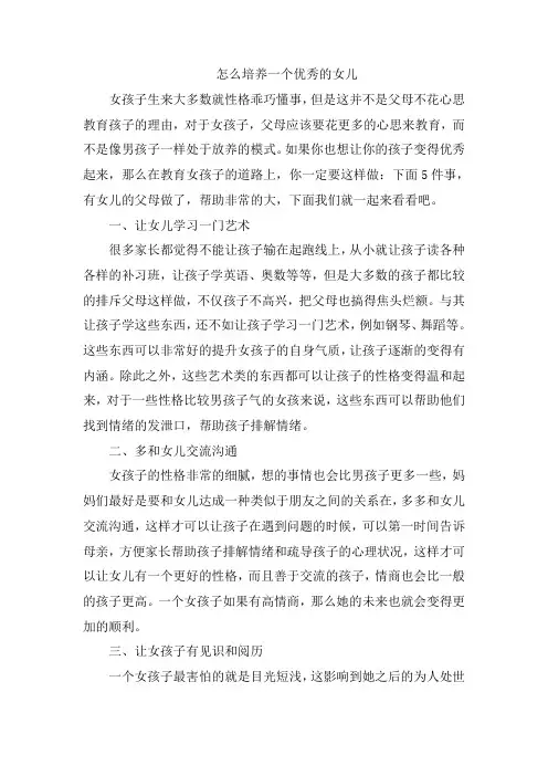 怎么培养一个优秀的女儿