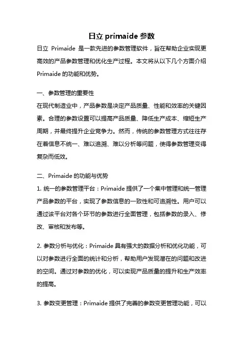 日立primaide参数