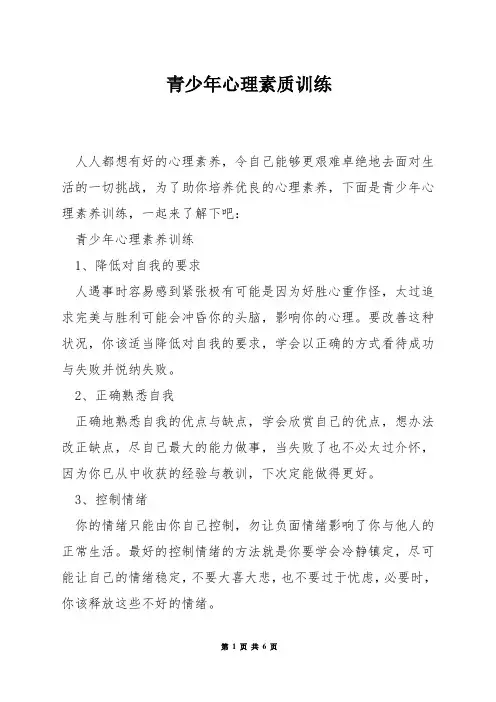 青少年心理素质训练