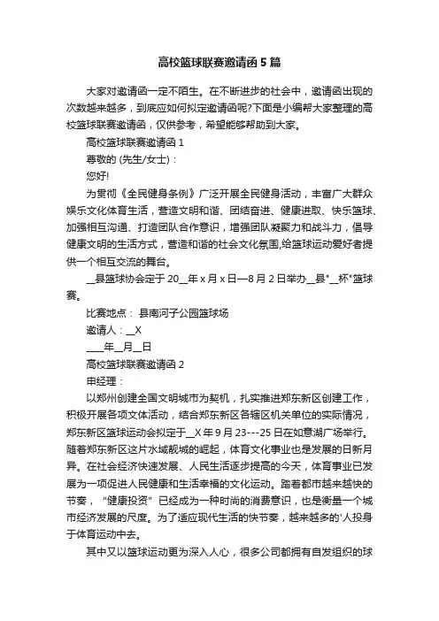 高校篮球联赛邀请函5篇
