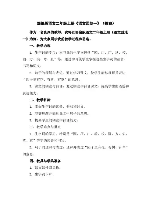 部编版语文二年级上册《语文园地一》(教案)