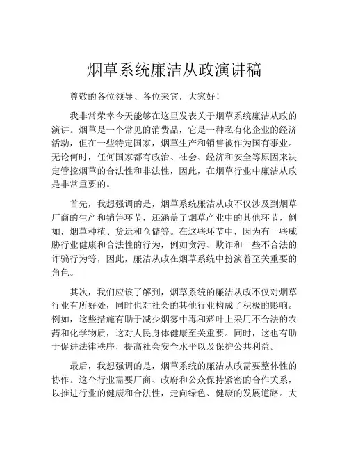 烟草系统廉洁从政演讲稿