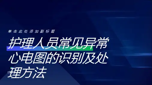 护理人员常见异常心电图的识别及处理方法副本