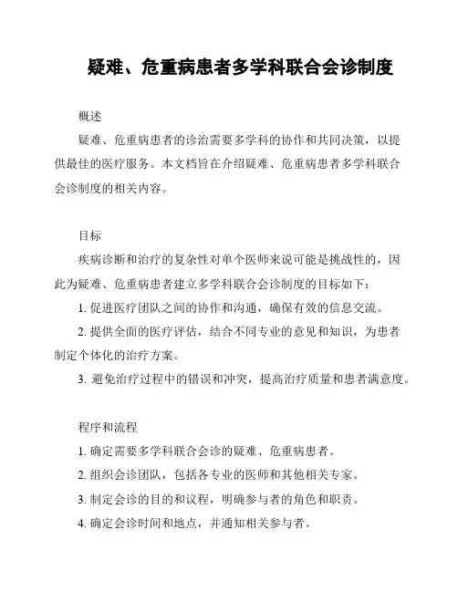 疑难、危重病患者多学科联合会诊制度