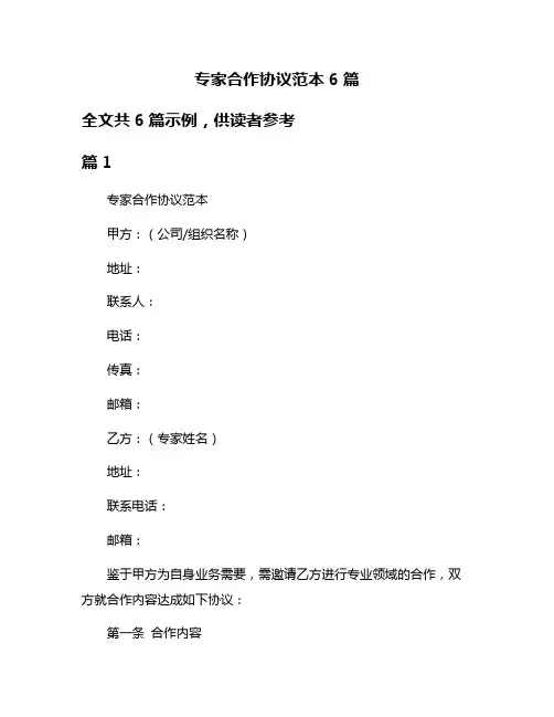 专家合作协议范本6篇