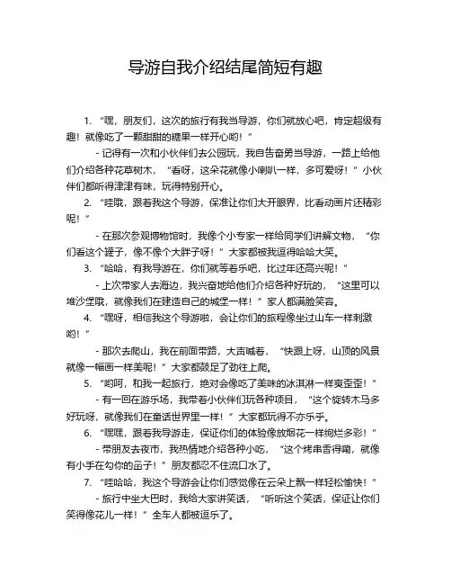 导游自我介绍结尾简短有趣