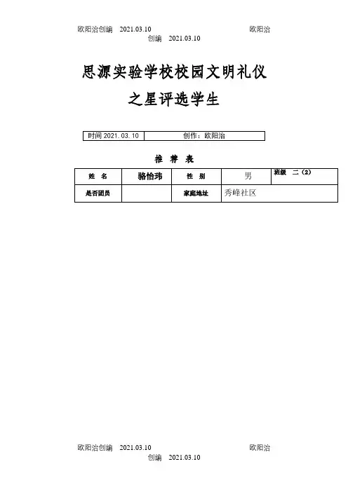 文明礼仪之星评选学生推荐表二(2)班之欧阳治创编