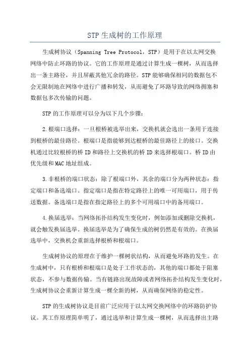 STP生成树的工作原理