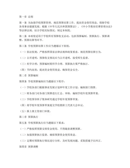 学校预算结算管理制度
