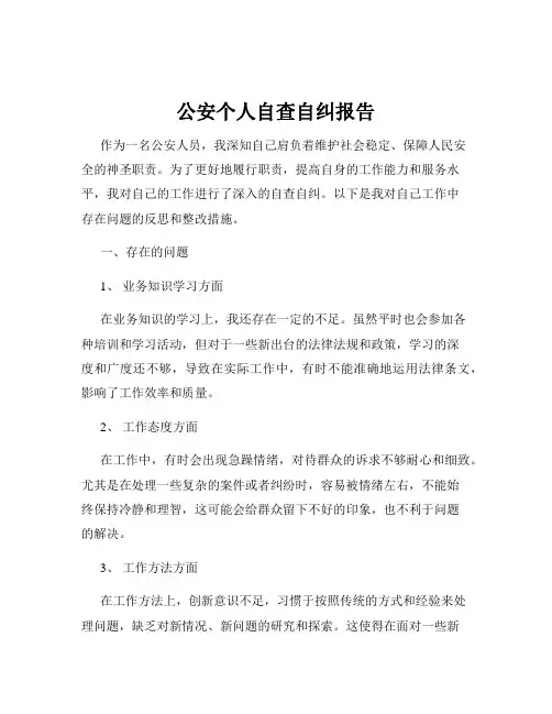 公安个人自查自纠报告