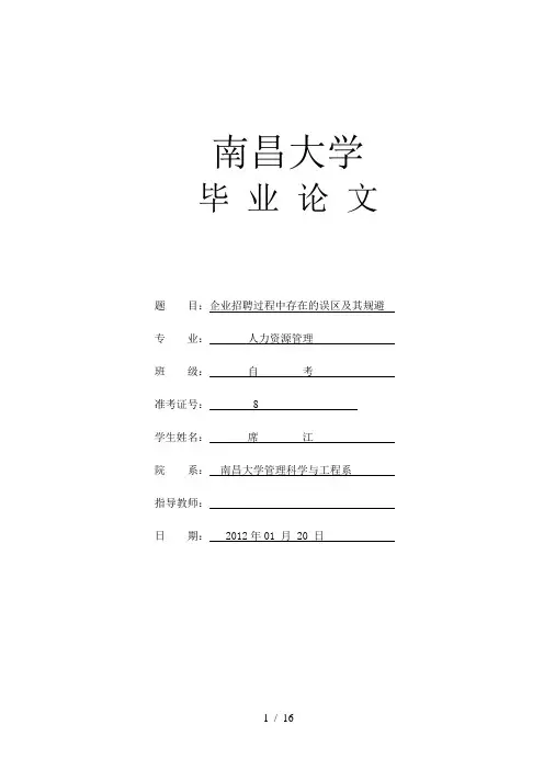 企业招聘过程中存在的误区及其规避