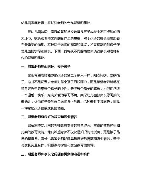幼儿园家庭教育：家长对老师的合作期望和建议