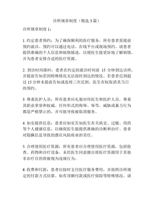 诊所规章制度(精选3篇)