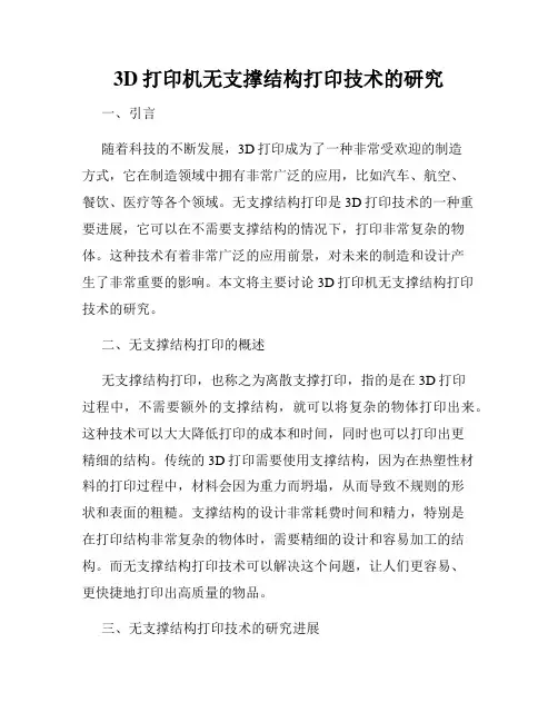 3D打印机无支撑结构打印技术的研究