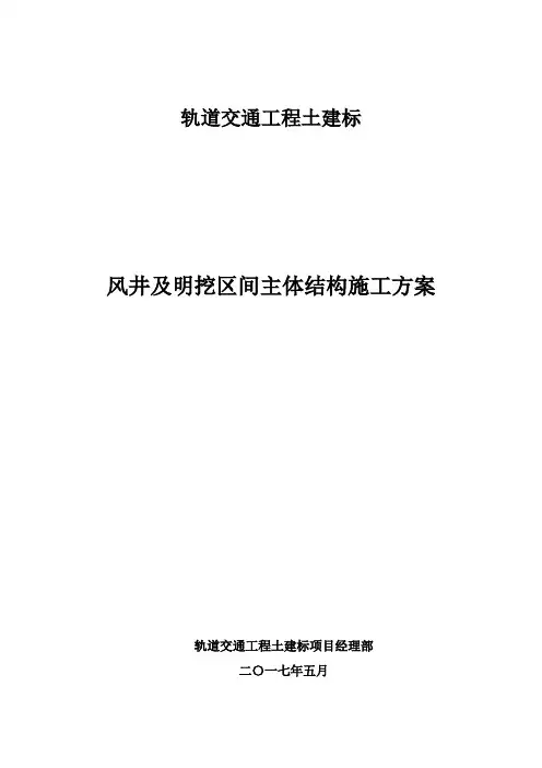 风井及明挖区间主体结构施工方案