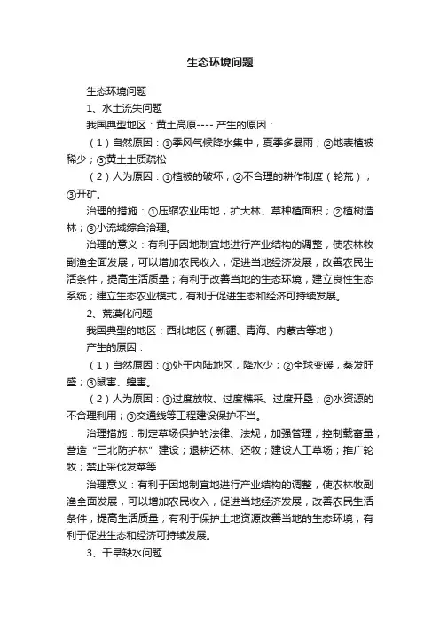 生态环境问题