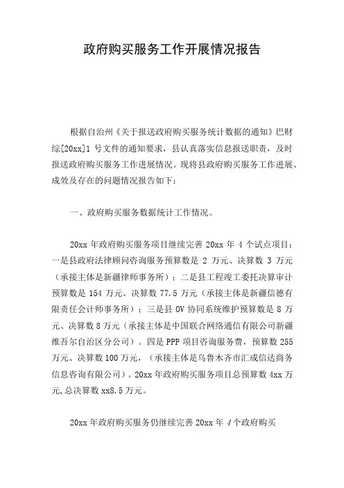 政府购买服务工作开展情况报告