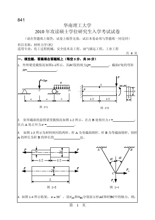 华南理工大学_841材料力学(机)2010--2017年_考研真题
