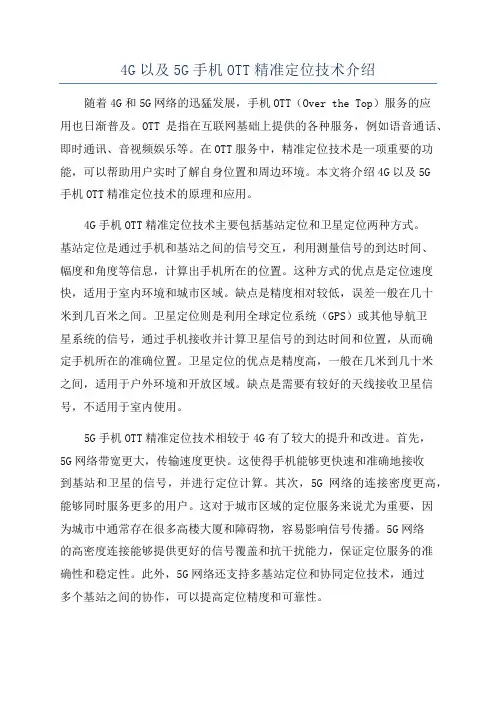4G以及5G手机OTT精准定位技术介绍