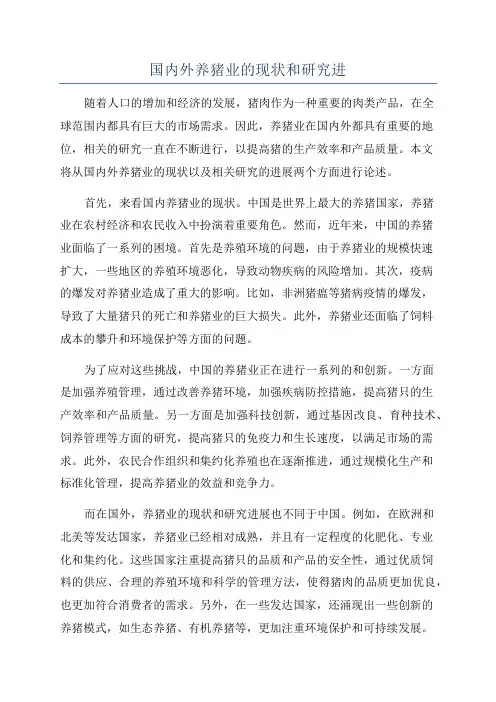 国内外养猪业的现状和研究进