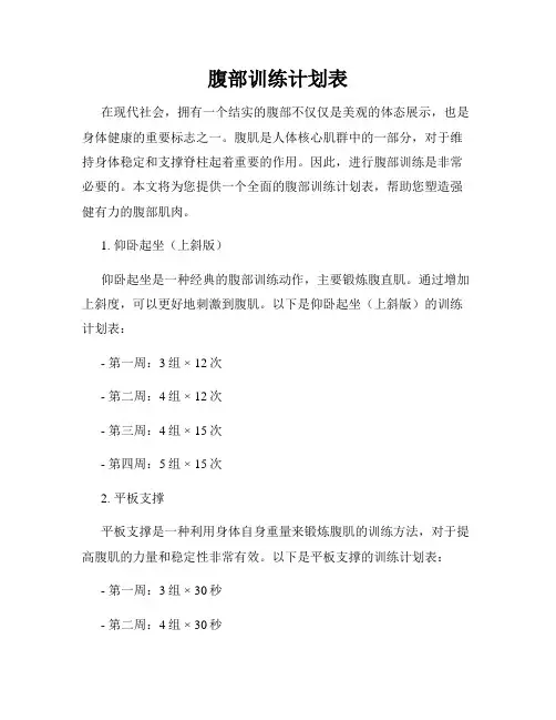 腹部训练计划表
