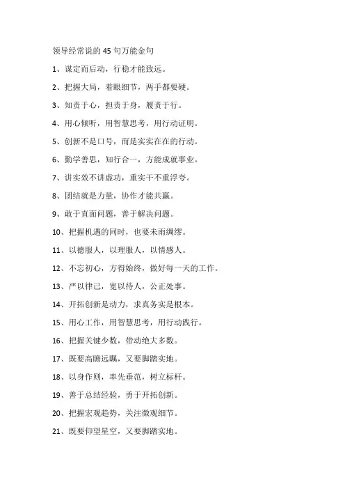 领导经常说的45句万能金句