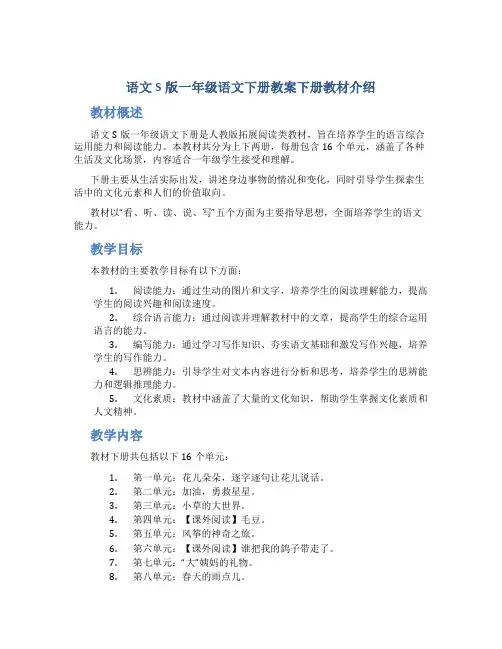 语文S版一年级语文下册教案下册教材介绍