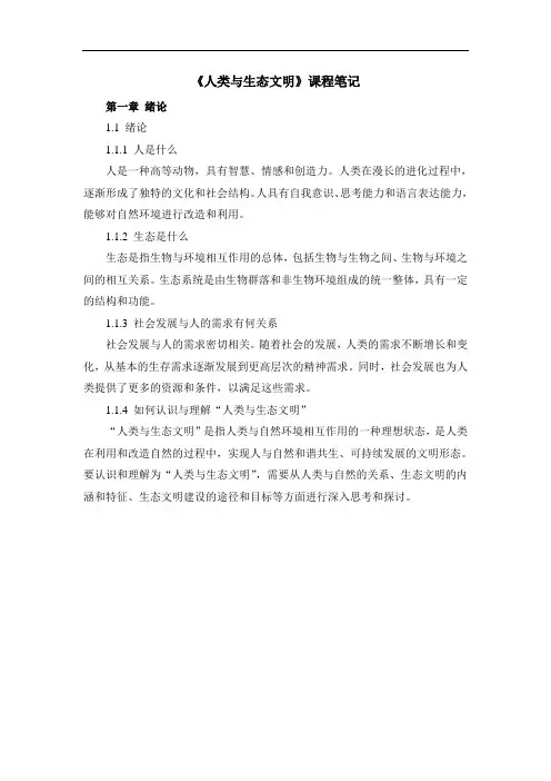 《人类与生态文明》课程笔记