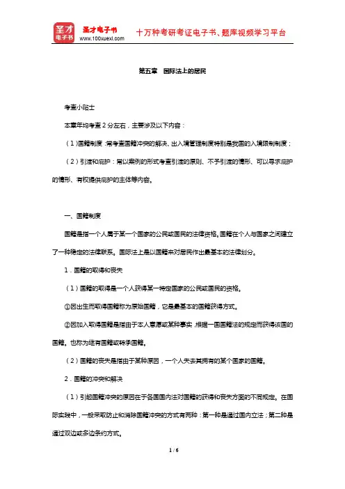 国家司法考试《三国法》【核心讲义】(国际法上的居民)【圣才出品】