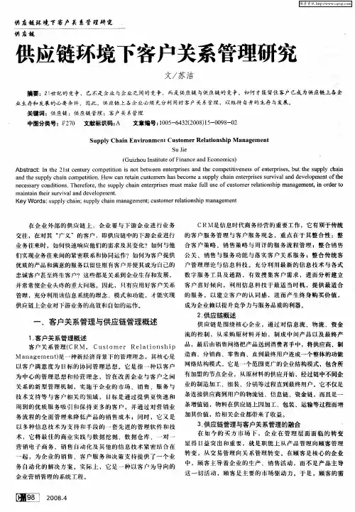 供应链环境下客户关系管理研究