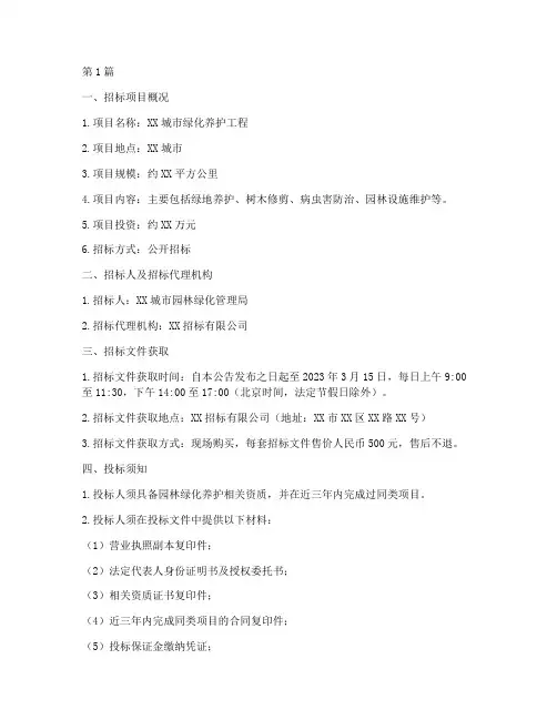 绿化养护工程公开招标(3篇)