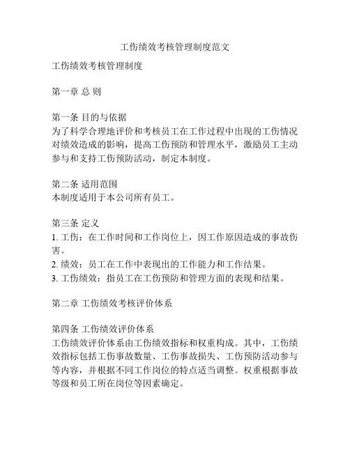 工伤绩效考核管理制度范文
