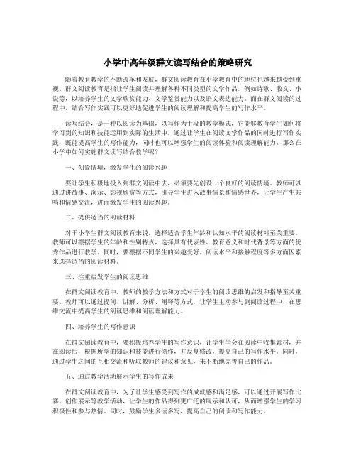 小学中高年级群文读写结合的策略研究