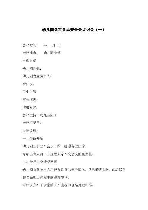 幼儿园食堂食品安全会议记录3份