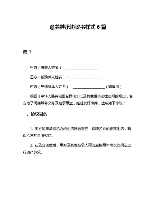 赡养继承协议书样式6篇