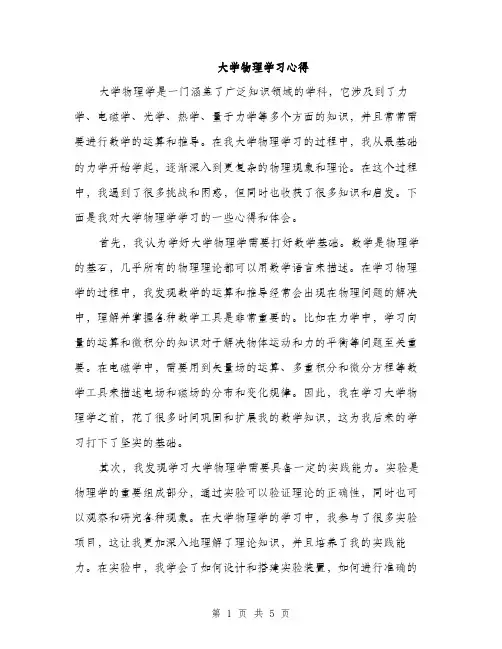 大学物理学习心得（2篇）