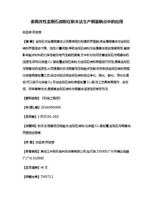 表面改性金刚石微粉在粉末法生产铜基触点中的应用