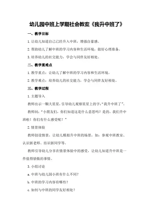 幼儿园中班上学期社会教案《我升中班了》