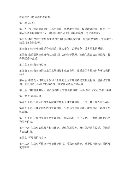旅游景区门店管理制度范本