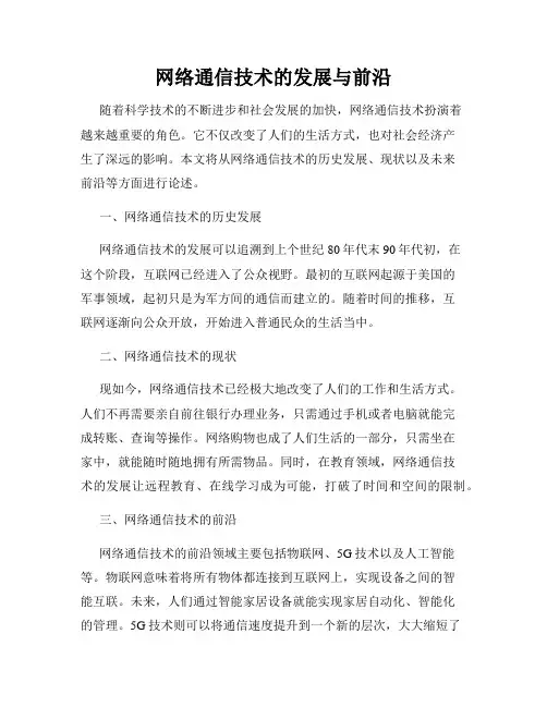 网络通信技术的发展与前沿