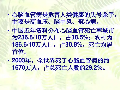 最新心脑血管病一级预防策略PPT课件