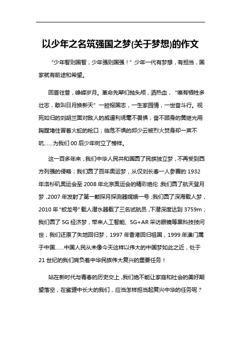 以少年之名筑强国之梦(关于梦想)的作文