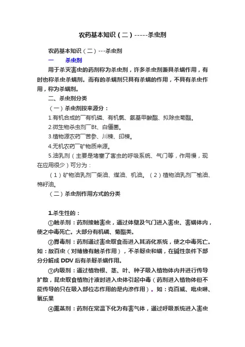 农药基本知识（二）-----杀虫剂