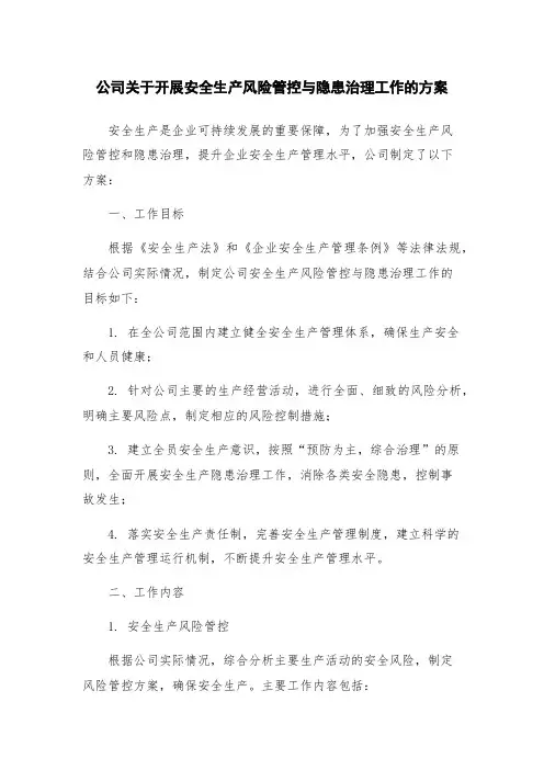 公司关于开展安全生产风险管控与隐患治理工作的方案